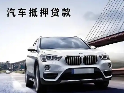 旬阳车抵贷如何办理押车和不押车?