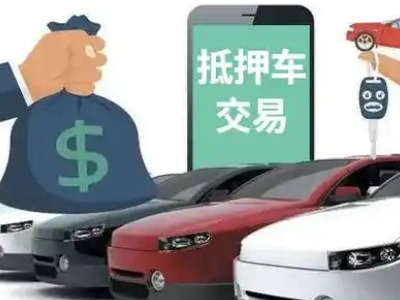 旬阳汽车抵押贷款通过率高