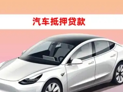 办理旬阳车辆抵押贷款需要什么条件，优势以及结清手续?