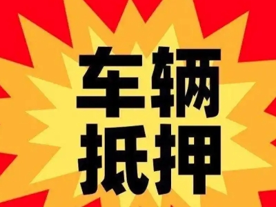 旬阳汽车抵押贷款利息一般是多少？